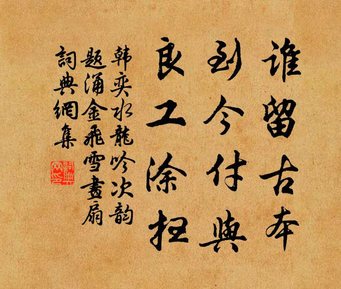 韩奕谁留古本，到今付与，良工涂扫书法作品欣赏