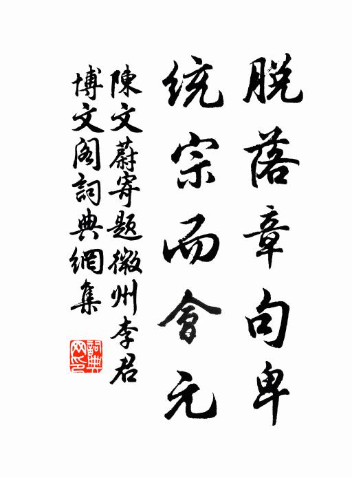 陈文蔚脱落章句卑，统宗而会元书法作品欣赏