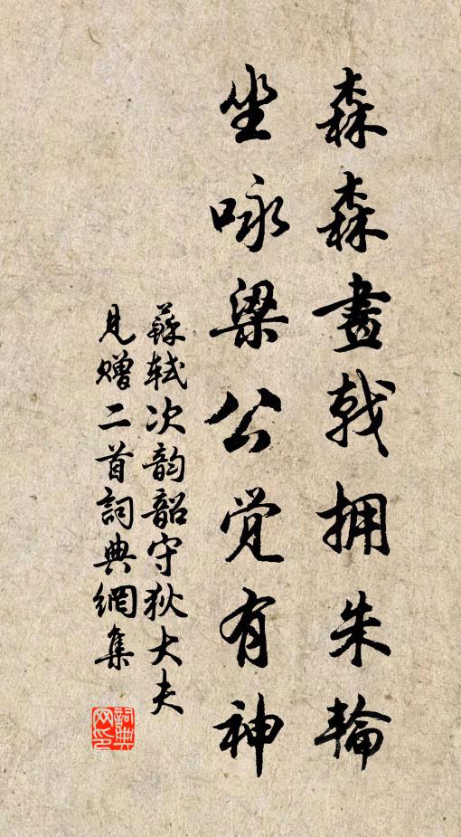 苏轼森森画戟拥朱轮，坐咏梁公觉有神书法作品欣赏