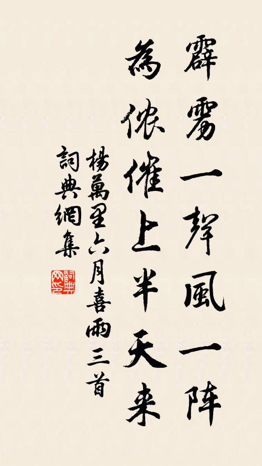 杨万里霹雳一声风一阵，为侬催上半天来书法作品欣赏