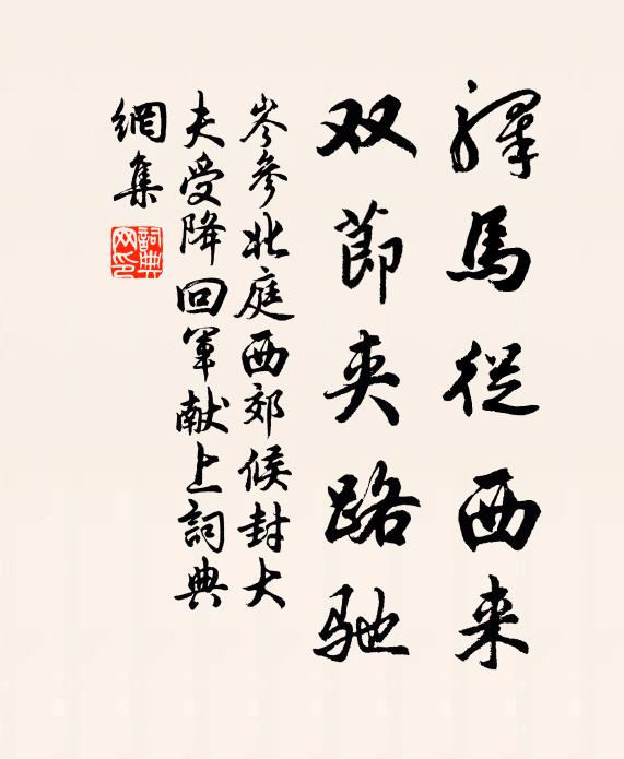 岑参驿马从西来，双节夹路驰书法作品欣赏