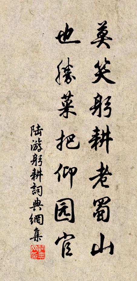 陆游莫笑躬耕老蜀山，也胜菜把仰园官书法作品欣赏