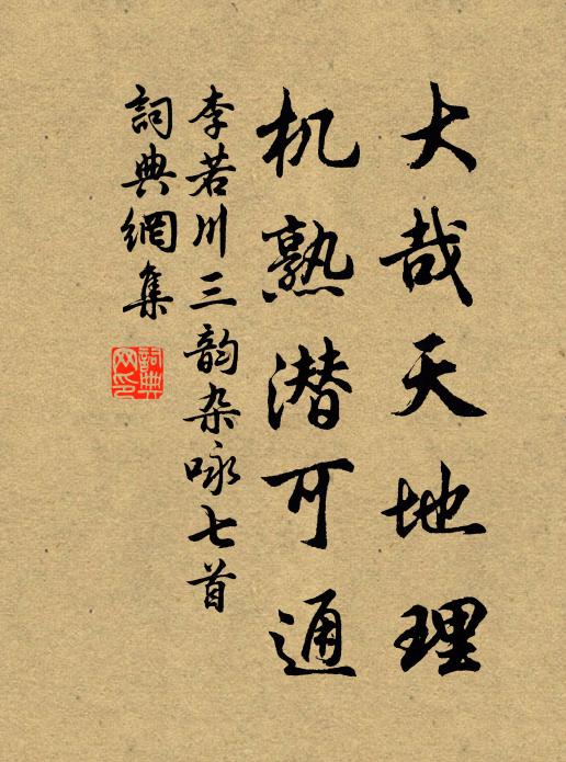 李若川大哉天地理，机熟潜可通书法作品欣赏