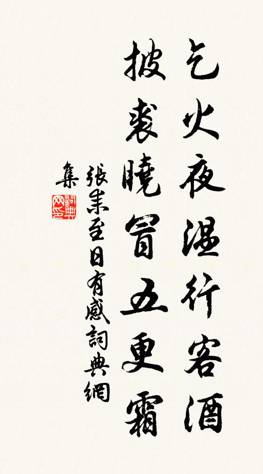 张耒乞火夜温行客酒，披裘晓冒五更霜书法作品欣赏