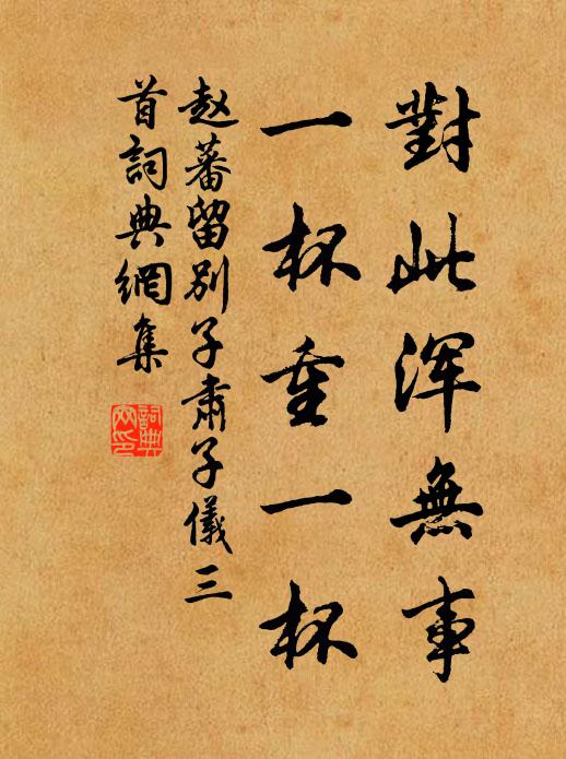 赵蕃对此浑无事，一杯重一杯书法作品欣赏