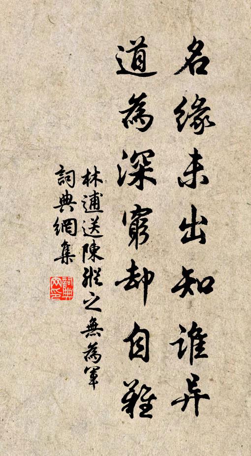 林逋名缘未出知谁异，道为深穷却自难书法作品欣赏