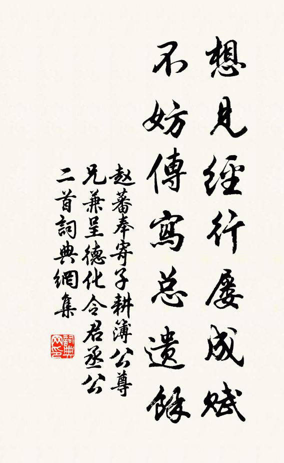赵蕃想见经行屡成赋，不妨传写总遗余书法作品欣赏