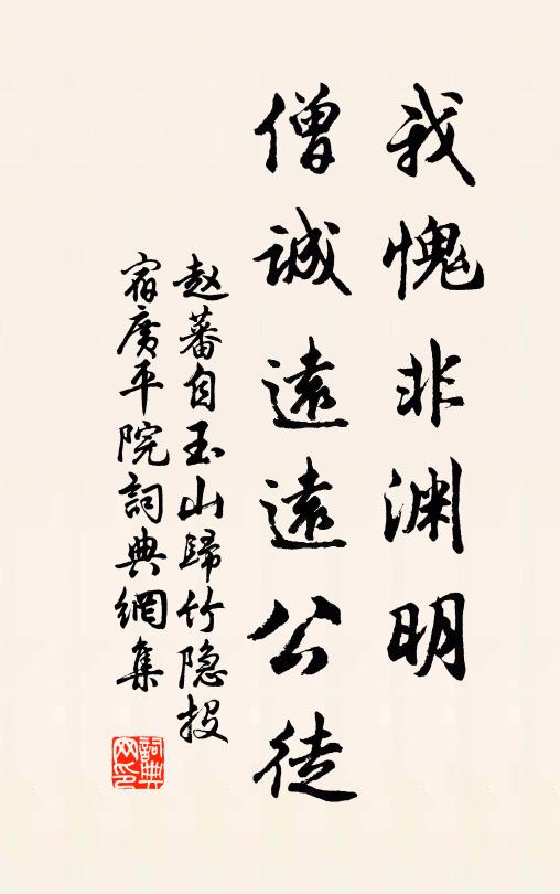 赵蕃我愧非渊明，僧诚远远公徒书法作品欣赏