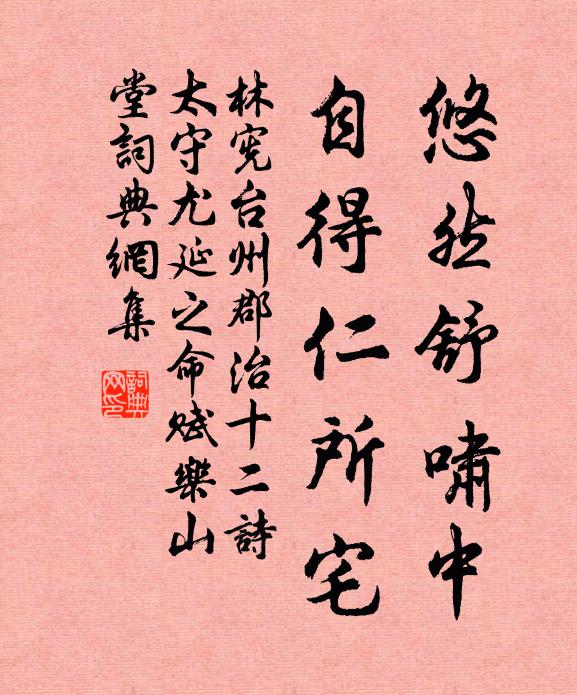 林宪悠然舒啸中，自得仁所宅书法作品欣赏
