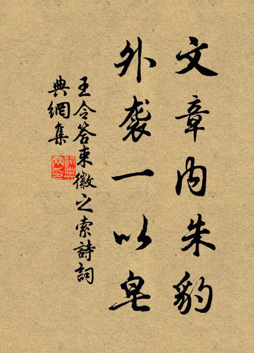 王令文章内朱豹,外袭一以皂书法作品欣赏