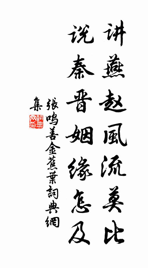 张鸣善讲燕赵风流莫比，说秦晋姻缘怎及书法作品欣赏