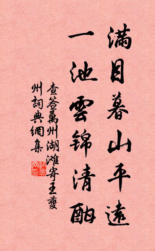 查签满目暮山平远，一池云锦清酣书法作品欣赏
