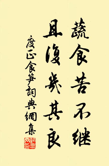 度正蔬食苦不继，且复几其良书法作品欣赏