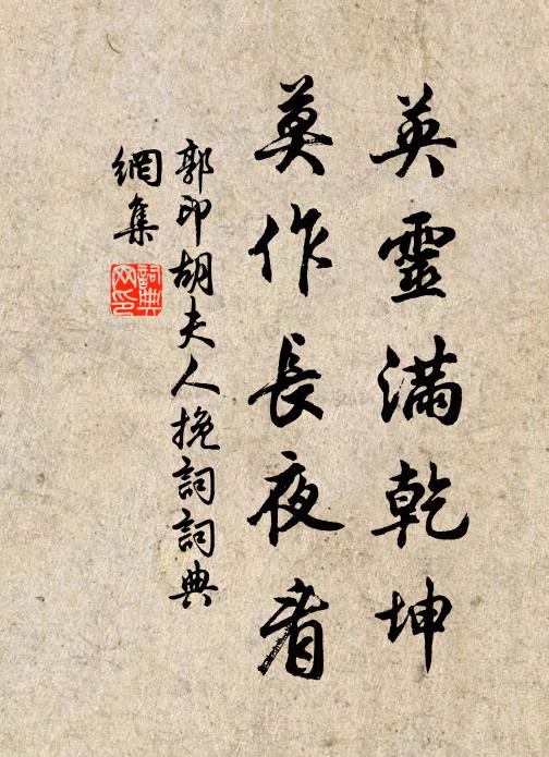 郭印英灵满乾坤，莫作长夜看书法作品欣赏