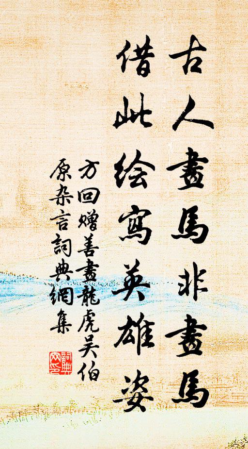 方回古人画马非画马，借此绘写英雄姿书法作品欣赏