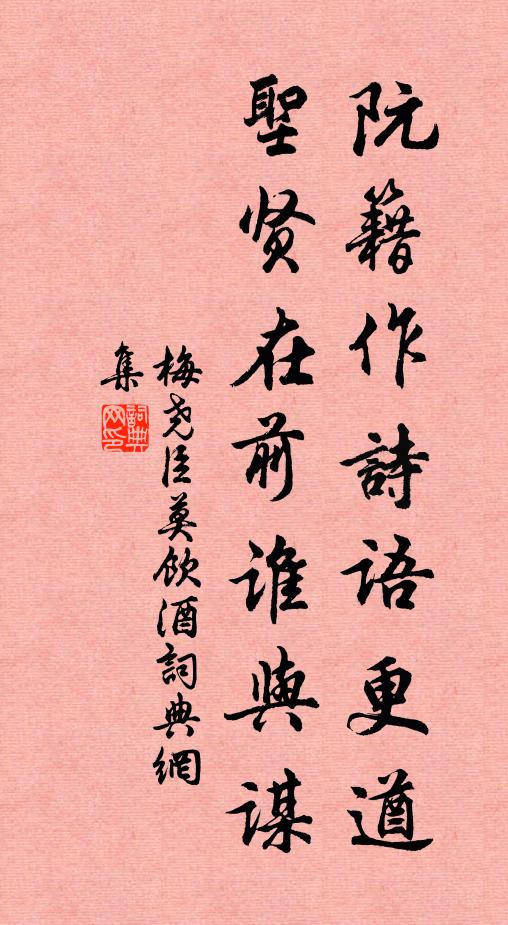 梅尧臣阮籍作诗语更遒，圣贤在前谁与谋书法作品欣赏