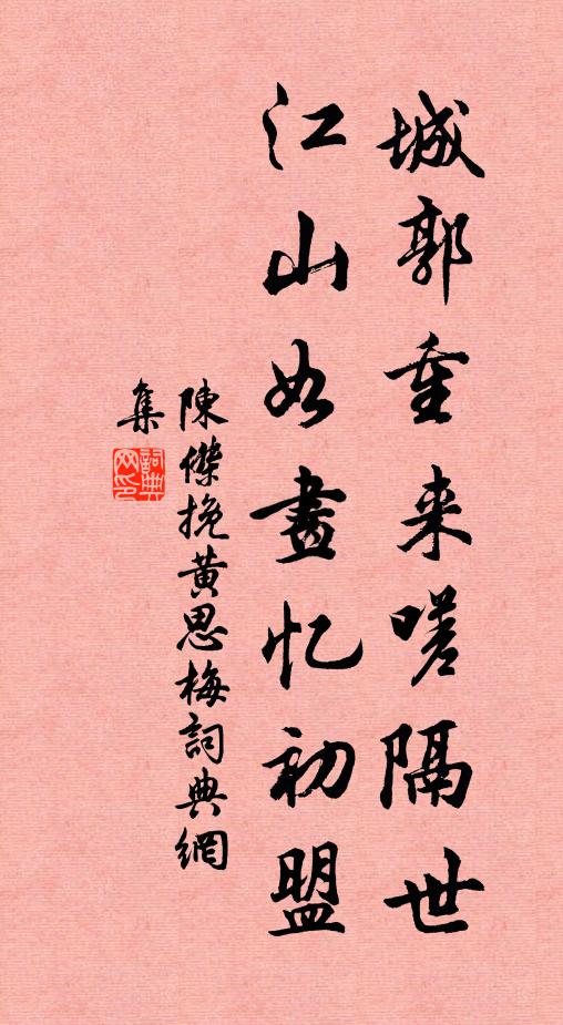 陈杰城郭重来嗟隔世，江山如画忆初盟书法作品欣赏
