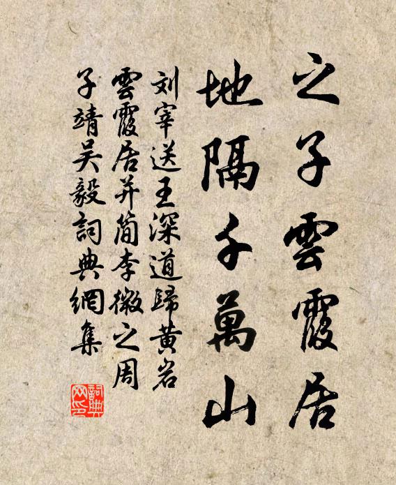 刘宰之子云霞居，地隔千万山书法作品欣赏