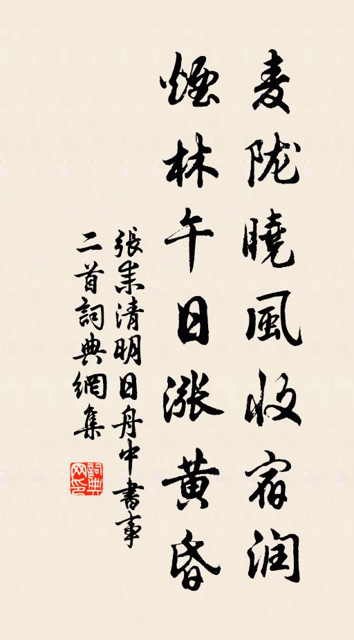 张耒麦陇晓风收宿润，烟林午日涨黄昏书法作品欣赏