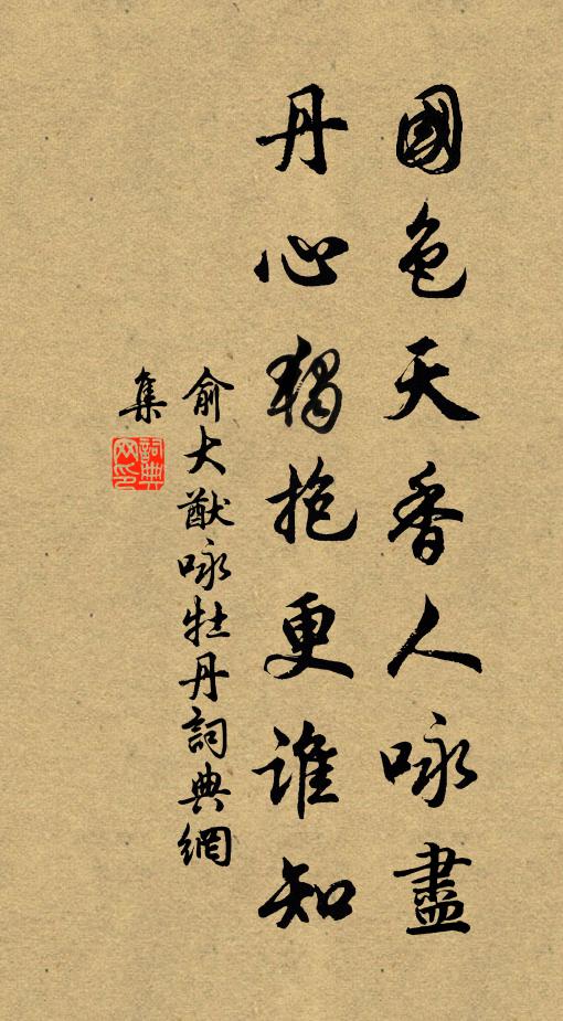 俞大猷国色天香人咏尽，丹心独抱更谁知书法作品欣赏