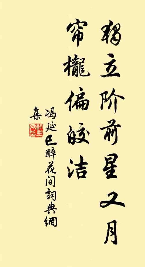 冯延巳独立阶前星又月，帘栊偏皎洁书法作品欣赏