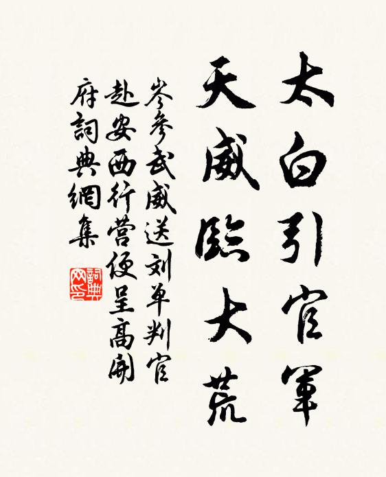 岑参太白引官军，天威临大荒书法作品欣赏