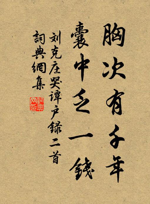 刘克庄胸次有千年，囊中乏一钱书法作品欣赏