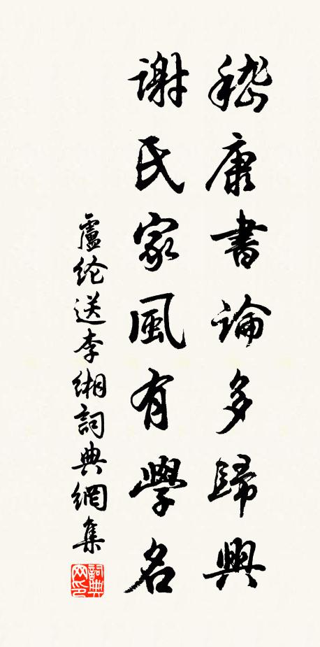 卢纶嵇康书论多归兴，谢氏家风有学名书法作品欣赏