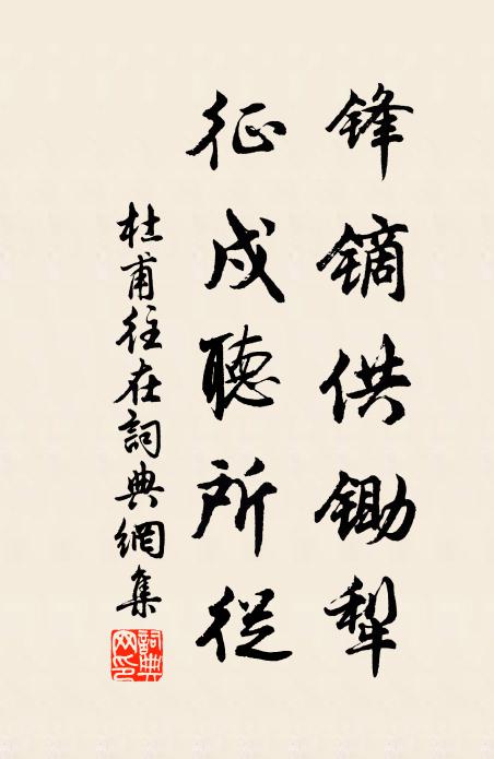 杜甫锋镝供锄犁,征戍听所从书法作品欣赏