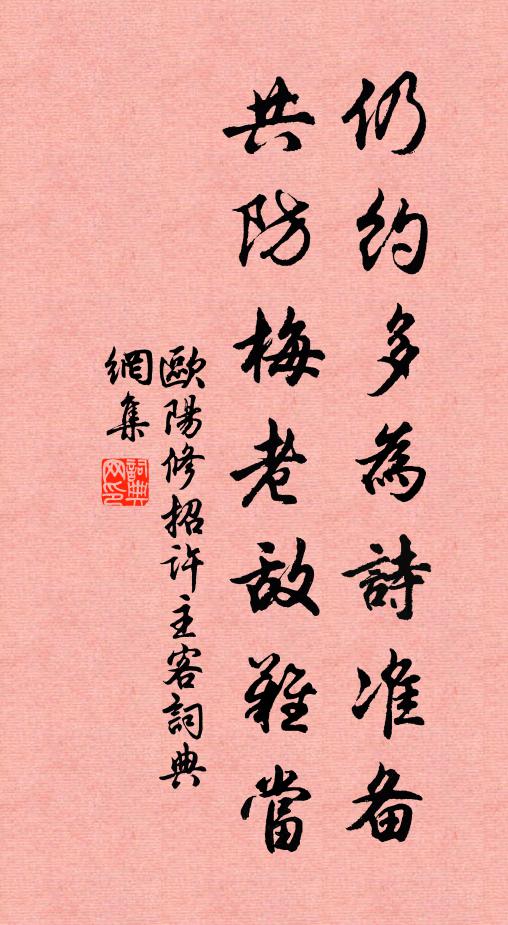 欧阳修仍约多为诗准备，共防梅老敌难当书法作品欣赏