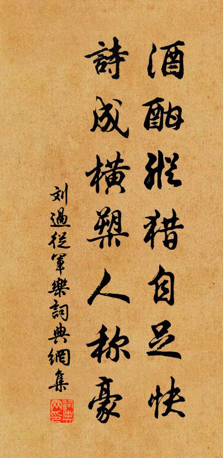 刘过酒酣纵猎自足快，诗成横槊人称豪书法作品欣赏