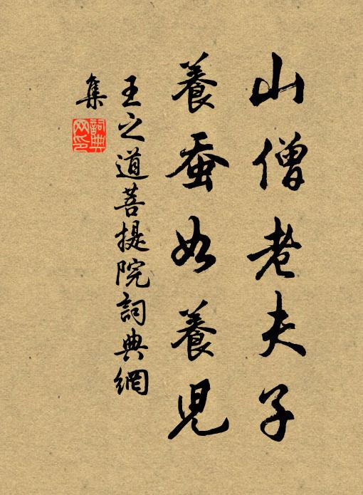 王之道山僧老夫子，养蚕如养儿书法作品欣赏