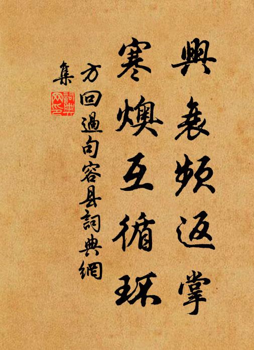 方回兴衰频返掌，寒燠互循环书法作品欣赏