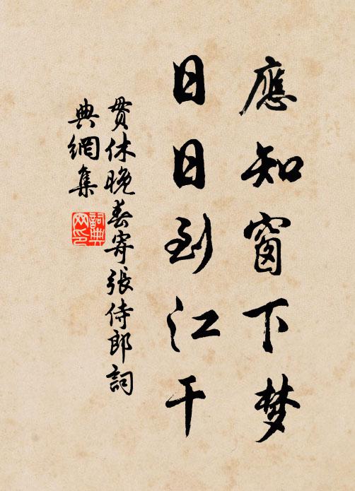贯休应知窗下梦，日日到江干书法作品欣赏