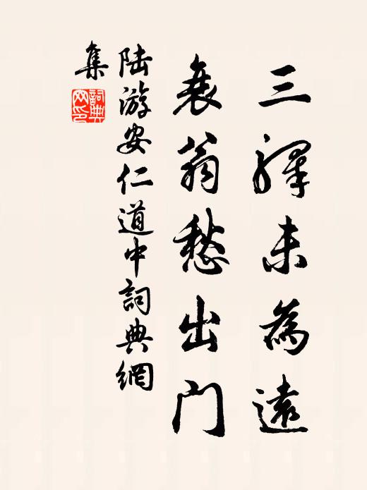 陆游三驿未为远，衰翁愁出门书法作品欣赏