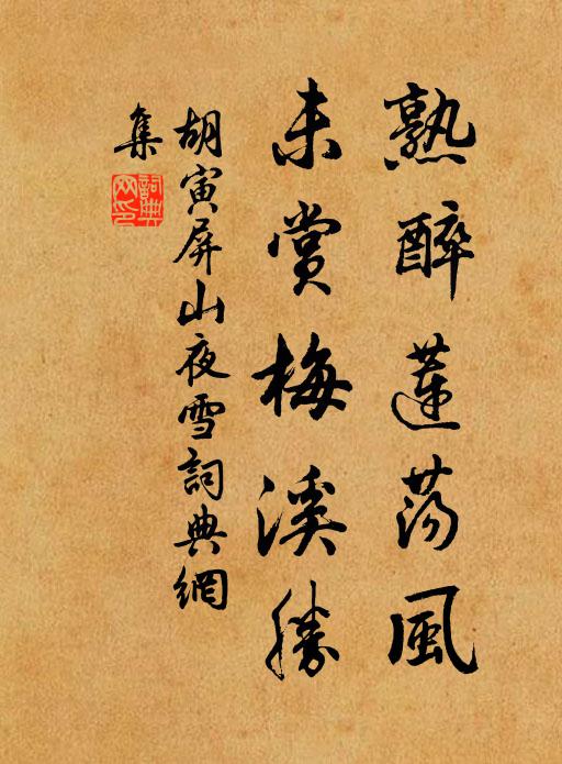 胡寅熟醉莲荡风，未赏梅溪胜书法作品欣赏