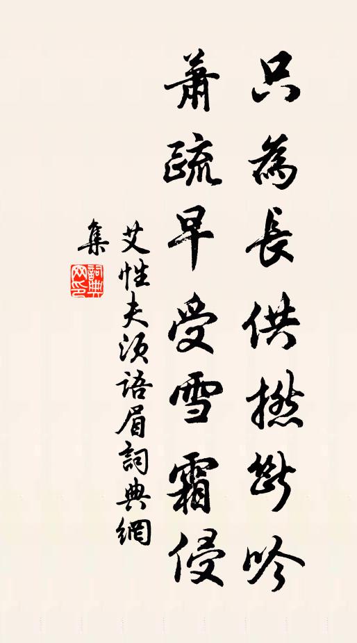 艾性夫只为长供撚断吟，萧疏早受雪霜侵书法作品欣赏