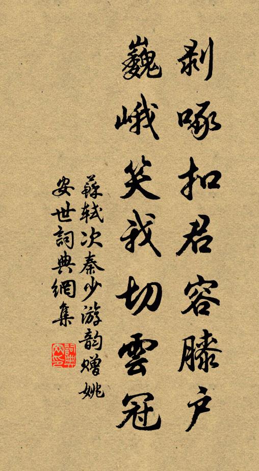 苏轼剥啄扣君容膝户，巍峨笑我切云冠书法作品欣赏