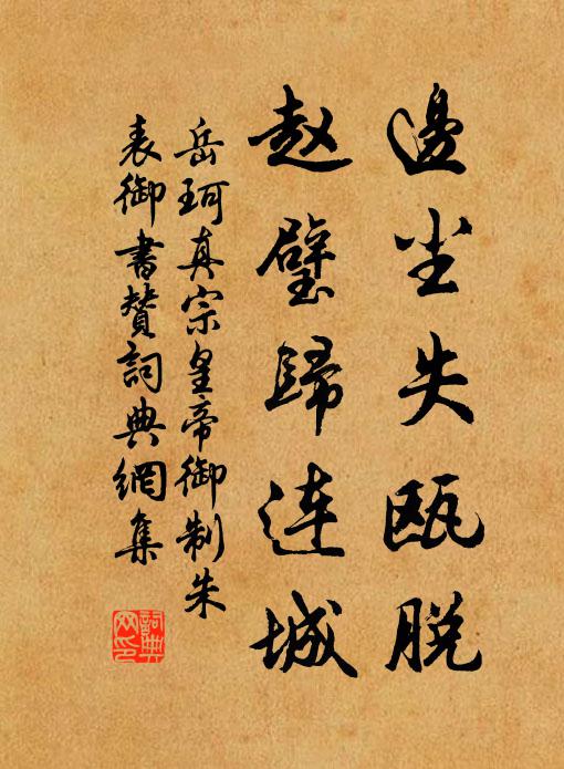 岳珂边尘失瓯脱，赵璧归连城书法作品欣赏