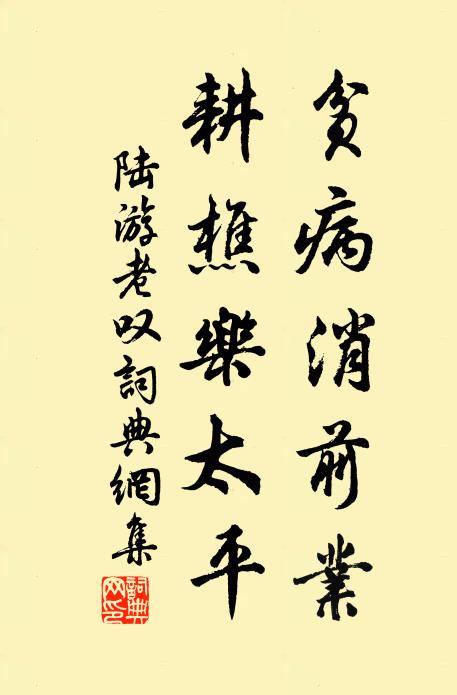 陆游贫病消前业，耕樵乐太平书法作品欣赏