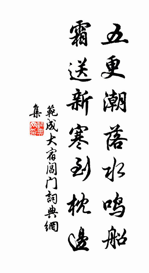 范成大五更潮落水鸣船，霜送新寒到枕边书法作品欣赏