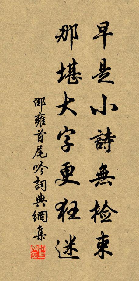 邵雍早是小诗无检束，那堪大字更狂迷书法作品欣赏