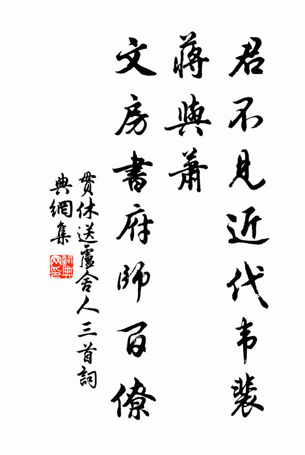 贯休君不见近代韦裴蒋与萧，文房书府师百僚书法作品欣赏