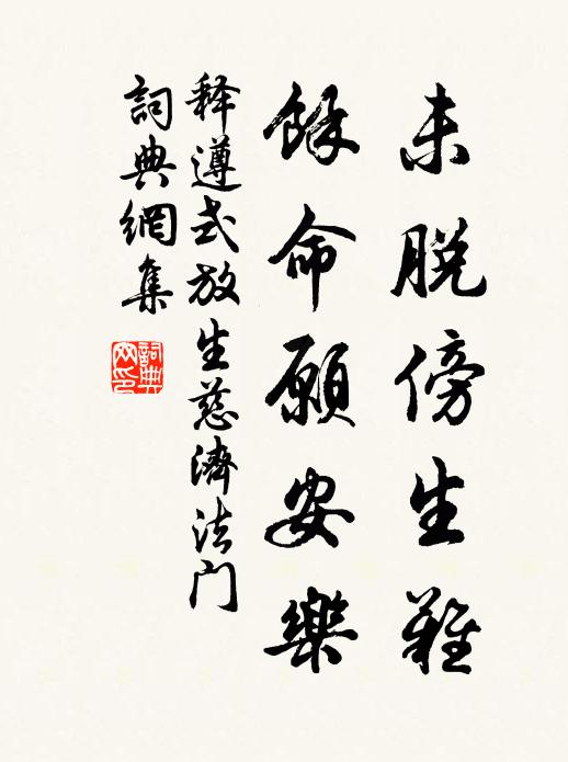 释遵式未脱傍生难，余命愿安乐书法作品欣赏