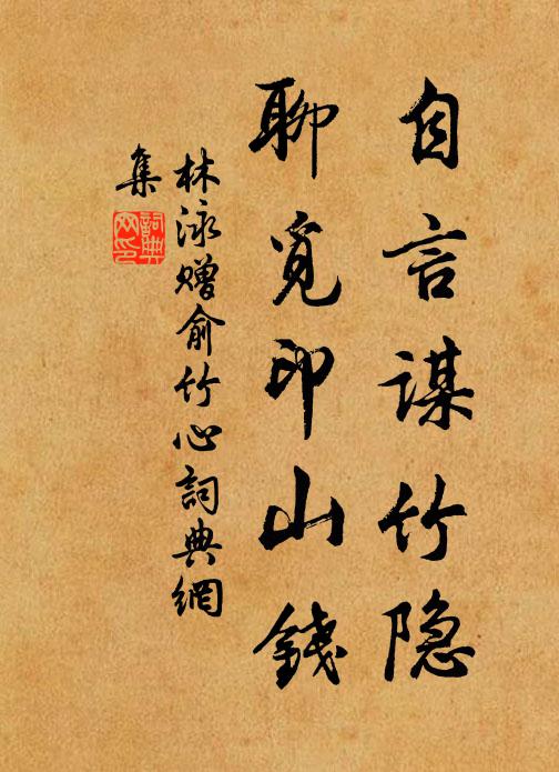林泳自言谋竹隐，聊觅印山钱书法作品欣赏