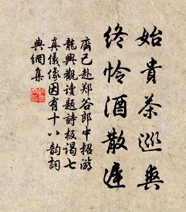 齐己始贵茶巡爽，终怜酒散迟书法作品欣赏