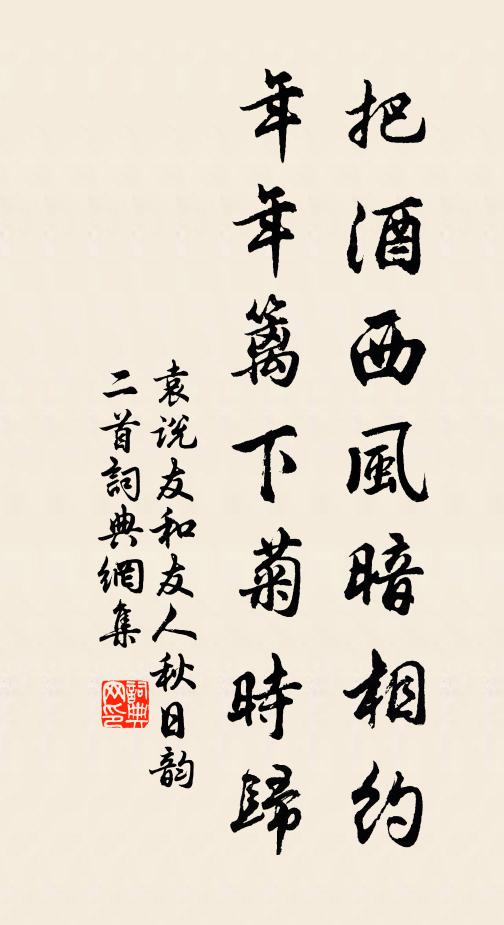 袁说友把酒西风暗相约，年年篱下菊时归书法作品欣赏