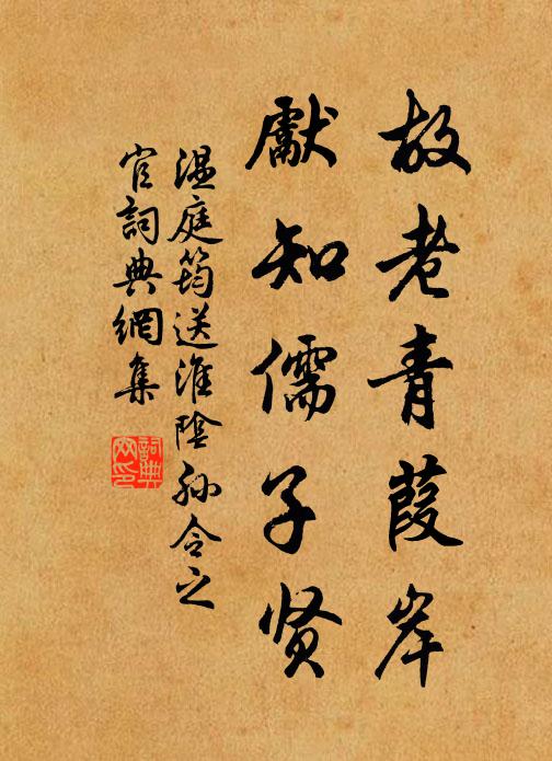 温庭筠故老青葭岸，先知儒子贤书法作品欣赏