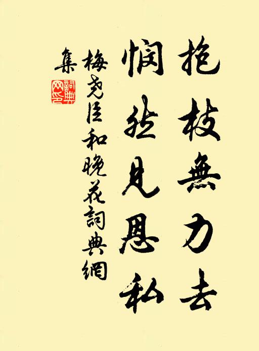 梅尧臣抱枝无力去，悯然见恩私书法作品欣赏