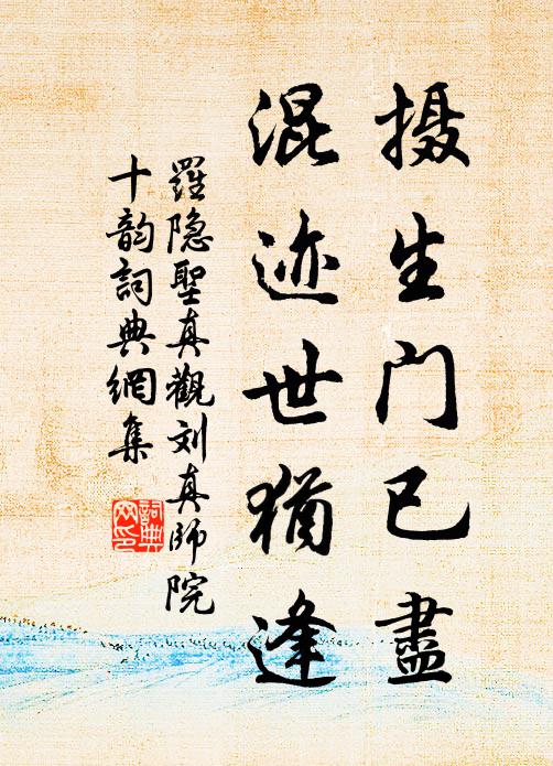 罗隐摄生门已尽，混迹世犹逢书法作品欣赏